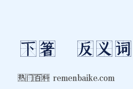 無下箸處反义词是什么意思的图片